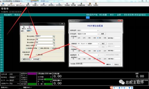 總舵主軟件 pos零售單配置的操作流程,發表人崔永亮